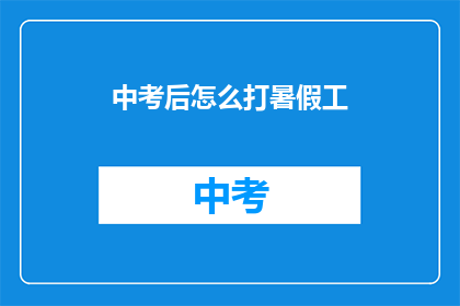 中考后怎么打暑假工