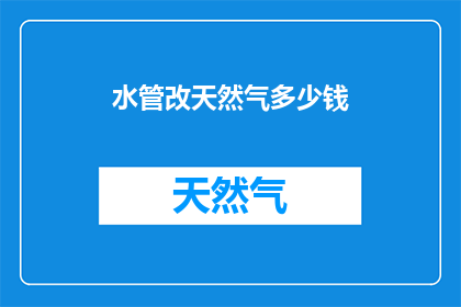水管改天然气多少钱