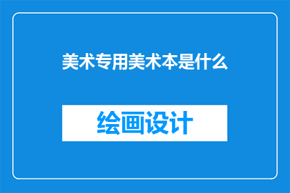 美术专用美术本是什么