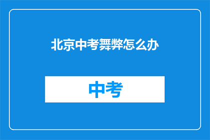 北京中考舞弊怎么办