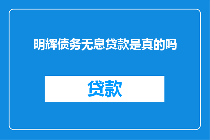 明辉债务无息贷款是真的吗