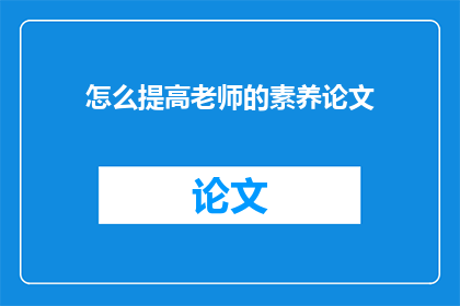 怎么提高老师的素养论文