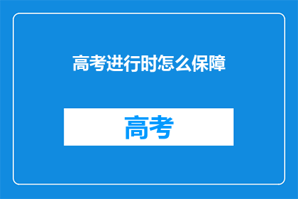 高考进行时怎么保障