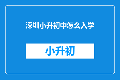 深圳小升初中怎么入学