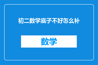 初二数学底子不好怎么补