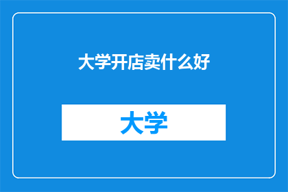 大学开店卖什么好