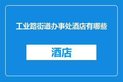 工业路街道办事处酒店有哪些