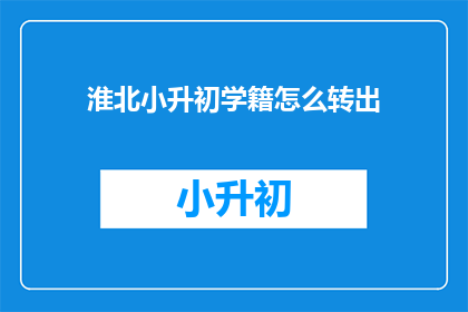 淮北小升初学籍怎么转出
