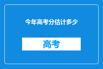 今年高考分估计多少