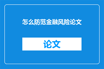 怎么防范金融风险论文