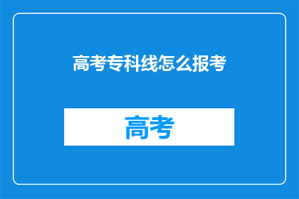 高考专科线怎么报考