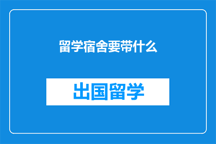 留学宿舍要带什么