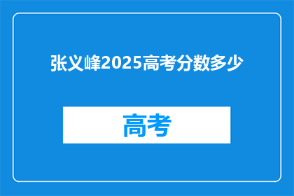 张义峰2025高考分数多少