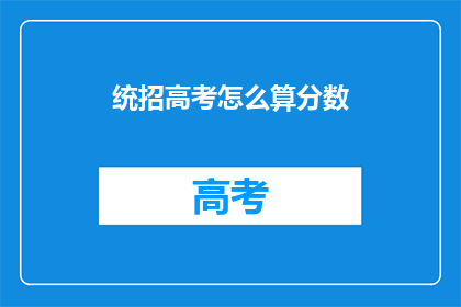 统招高考怎么算分数