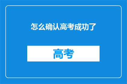 怎么确认高考成功了