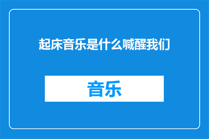 起床音乐是什么喊醒我们