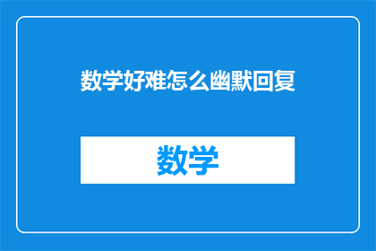 数学好难怎么幽默回复
