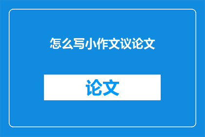怎么写小作文议论文