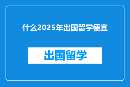 什么2025年出国留学便宜