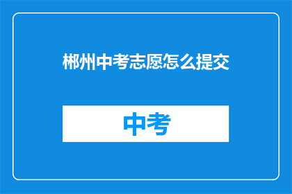 郴州中考志愿怎么提交