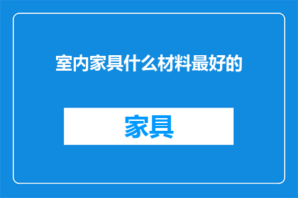 室内家具什么材料最好的