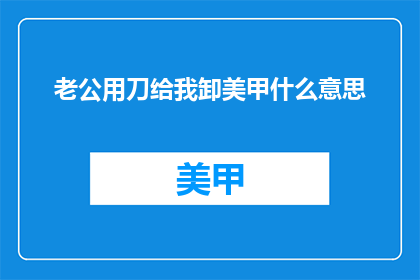 老公用刀给我卸美甲什么意思