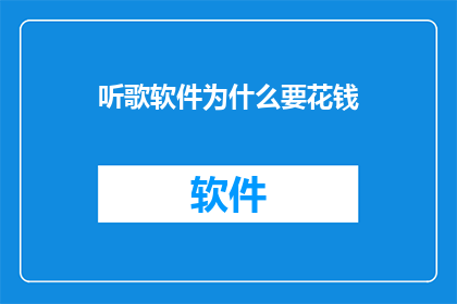 听歌软件为什么要花钱