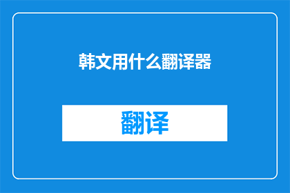 韩文用什么翻译器
