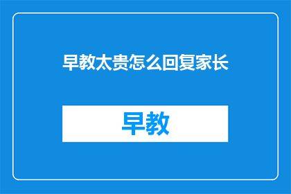 早教太贵怎么回复家长
