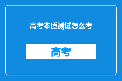 高考本质测试怎么考