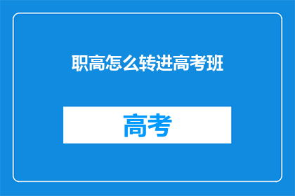 职高怎么转进高考班