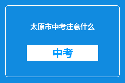 太原市中考注意什么