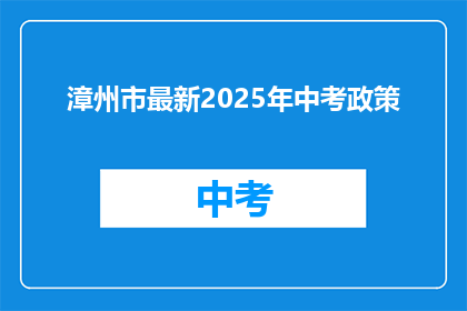 漳州市最新2025年中考政策
