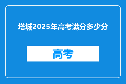 塔城2025年高考满分多少分