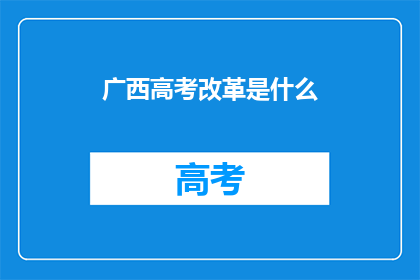 广西高考改革是什么
