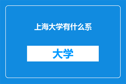 上海大学有什么系