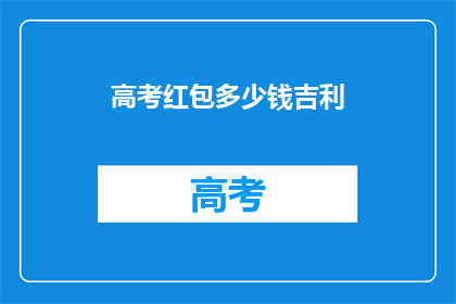 高考红包多少钱吉利