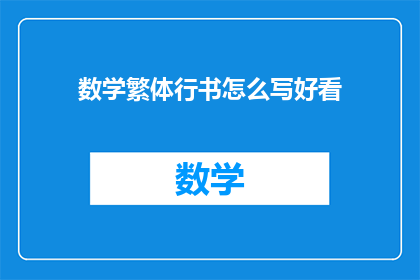 数学繁体行书怎么写好看