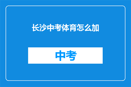 长沙中考体育怎么加