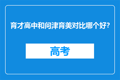 育才高中和问津育美对比哪个好？