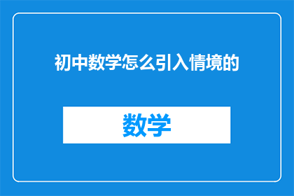 初中数学怎么引入情境的