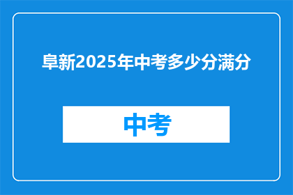 阜新2025年中考多少分满分