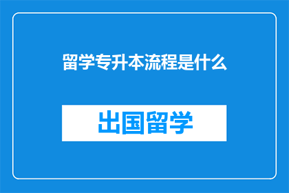留学专升本流程是什么