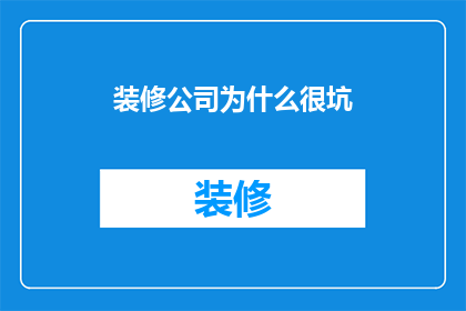 装修公司为什么很坑