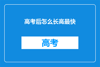 高考后怎么长高最快
