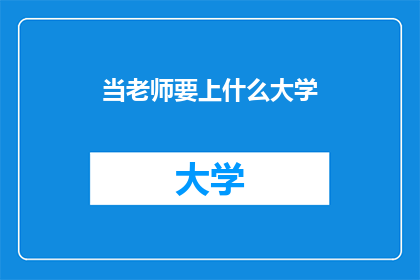 当老师要上什么大学