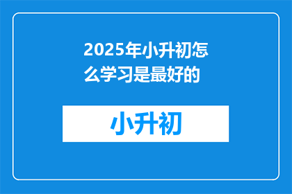 2025年小升初怎么学习是最好的
