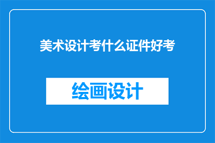 美术设计考什么证件好考