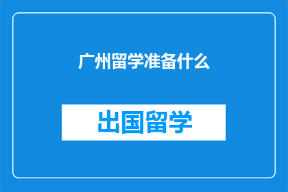 广州留学准备什么