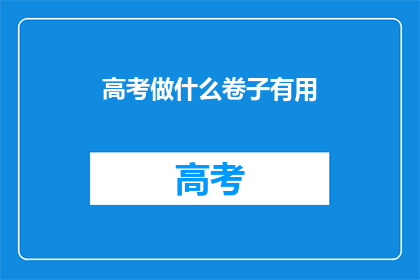 高考做什么卷子有用
